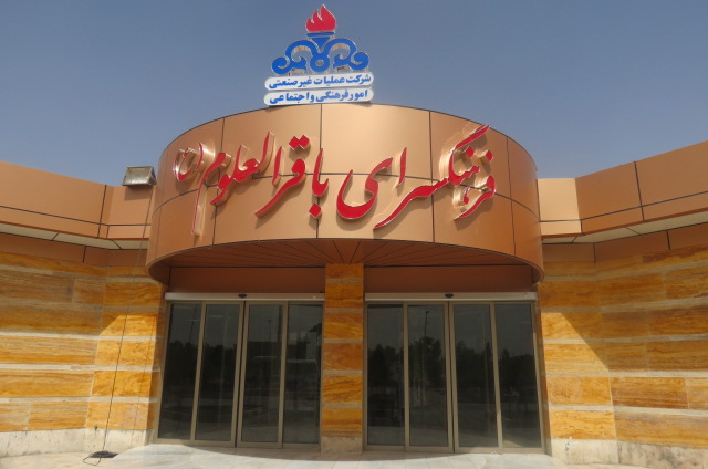 فرهنگسرای باقرالعلوم