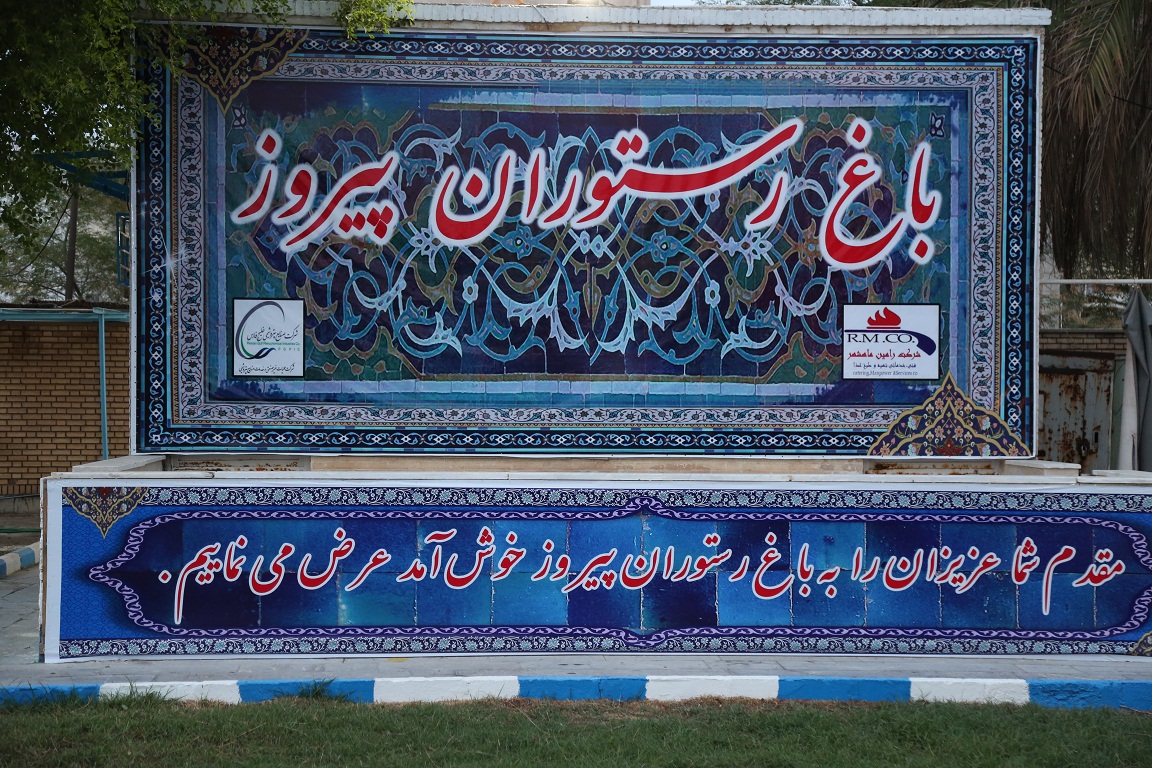 رستوران پیروز 9