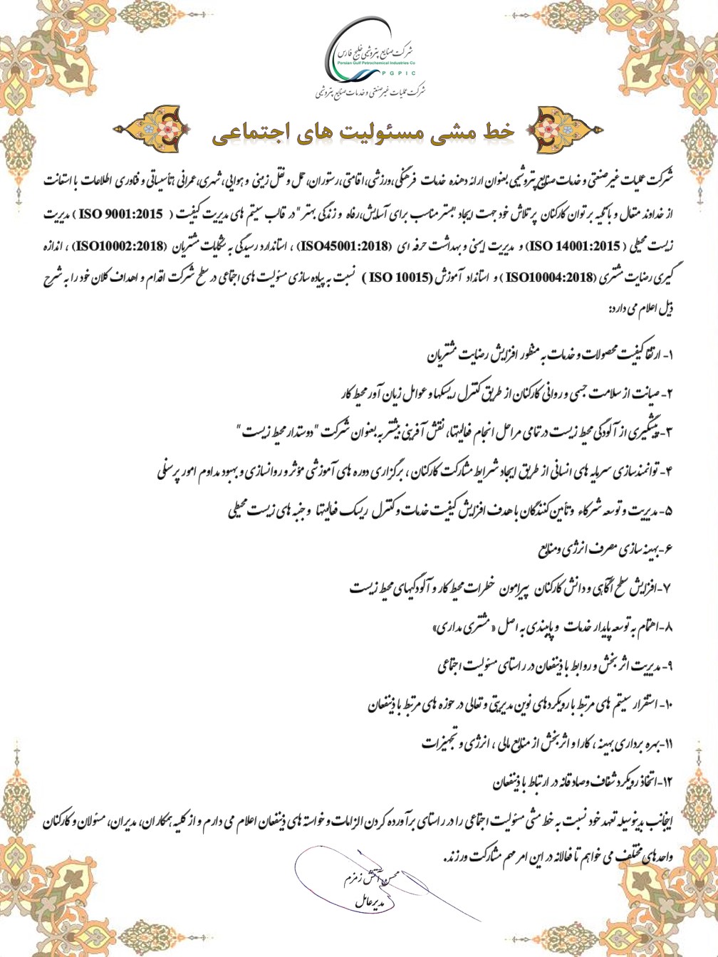 خط مشی مسئولیتهای اجتماعی