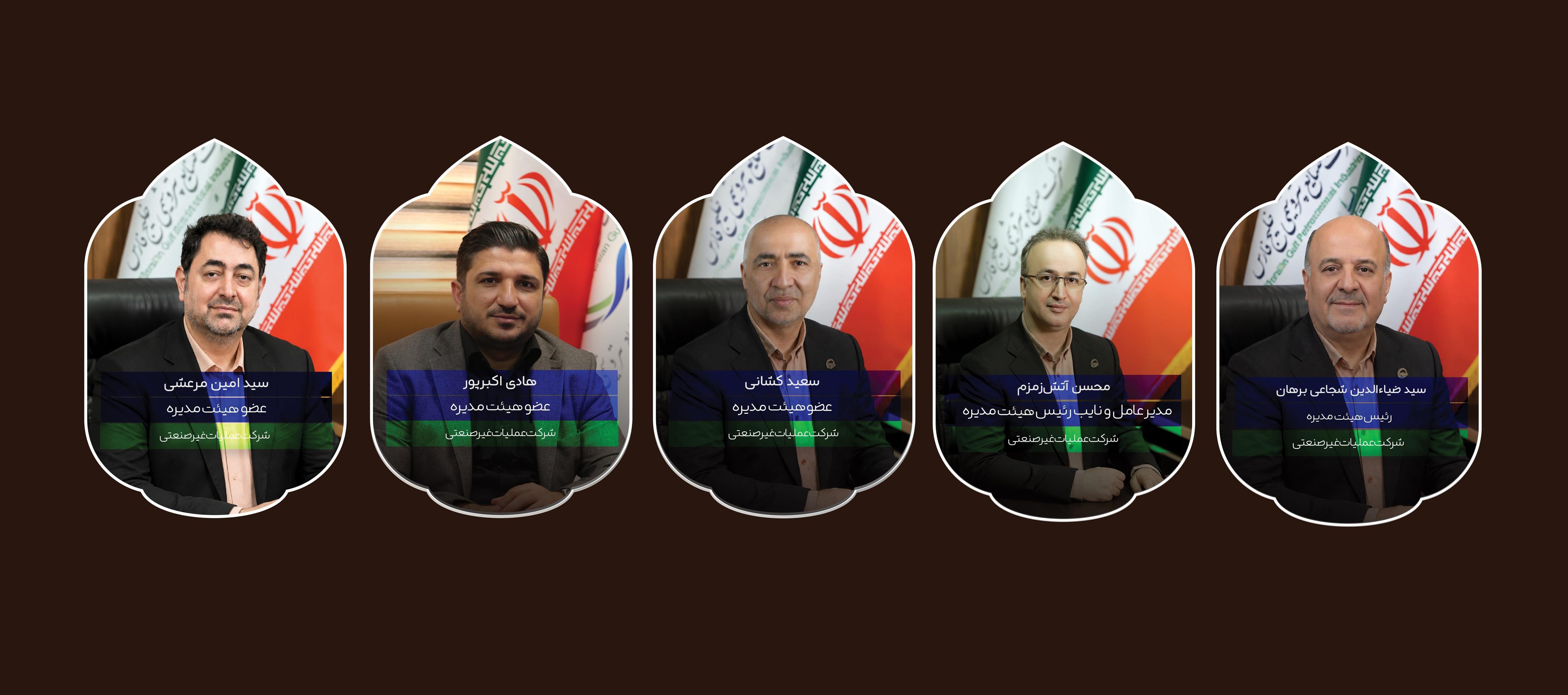 هیئت مدیره شرکت عملیات غیرصنعتی و خدمات صنایع پتروشیمی