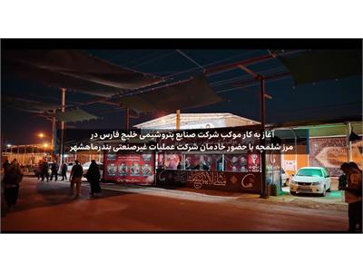 ویدیو آغاز به کار موکب شرکت صنایع پتروشیمی خلیج فارس با حضور خادمان شرکت عملیات غیرصنعتی و خدمات پتروشیمی