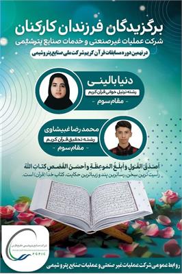 کسب مقام برتر فرزندان کارکنان شرکت عملیات غیرصنعتی بندرماهشهر در نهمین دوره مسابقات قرآن کریم شرکت ملی صنایع پتروشیمی