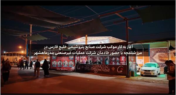 ویدیو آغاز به کار موکب شرکت صنایع پتروشیمی خلیج فارس با حضور خادمان شرکت عملیات غیرصنعتی و خدمات پتروشیمی