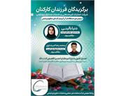 کسب مقام برتر فرزندان کارکنان شرکت عملیات غیرصنعتی بندرماهشهر در نهمین دوره مسابقات قرآن کریم شرکت ملی صنایع پتروشیمی
