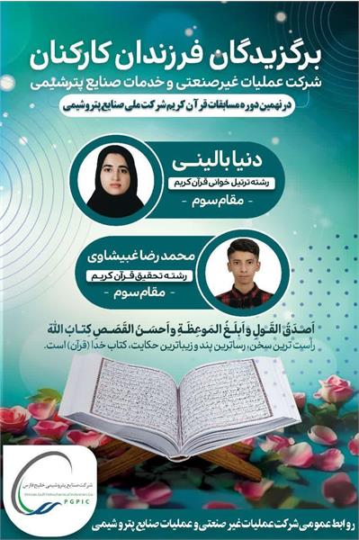کسب مقام برتر فرزندان کارکنان شرکت عملیات غیرصنعتی بندرماهشهر در نهمین دوره مسابقات قرآن کریم شرکت ملی صنایع پتروشیمی