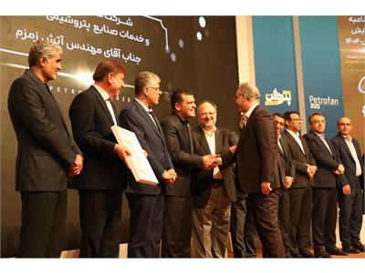 دریافت جایزه نوآوری در خدمت غیرفنی، در پتروفن ۱۴۰۴ توسط شرکت عملیات غیرصنعتی ماهشهر