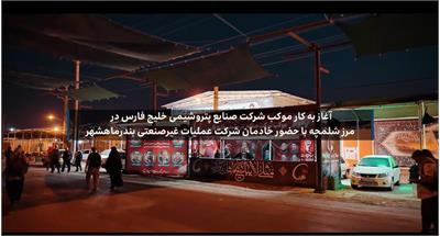 ویدیو آغاز به کار موکب شرکت صنایع پتروشیمی خلیج فارس با حضور خادمان شرکت عملیات غیرصنعتی و خدمات پتروشیمی