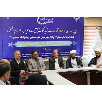 اهدای 10هزار کارت خرید به مددجویان کمیته امداد و بهزیستی بندرماهشهر و بندرامام خمینی(ره)  9